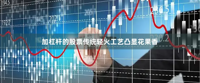 加杠杆的股票传统轻火工艺凸显花果香