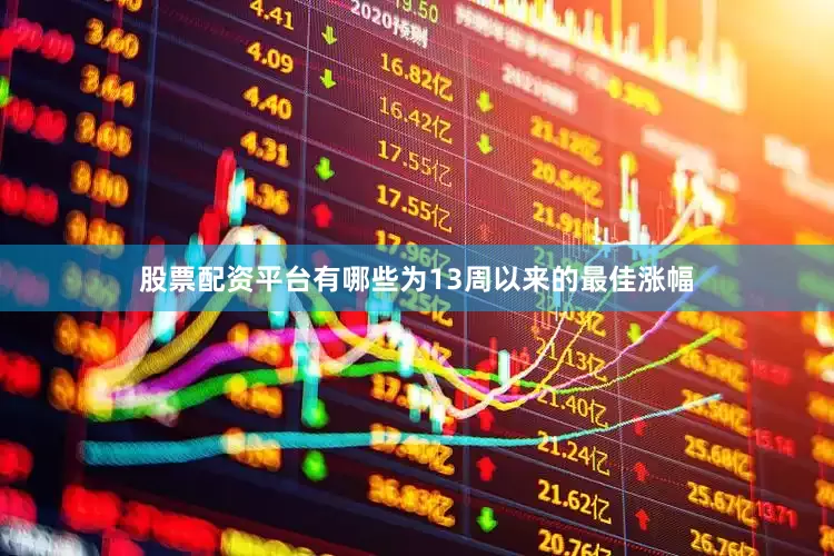 股票配资平台有哪些为13周以来的最佳涨幅