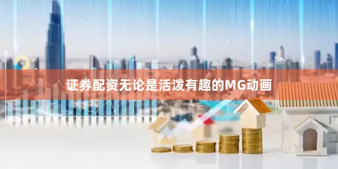 证券配资无论是活泼有趣的MG动画