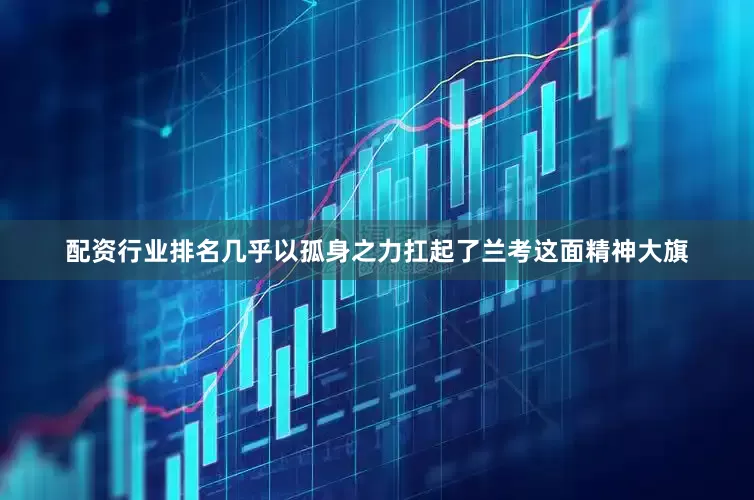 配资行业排名几乎以孤身之力扛起了兰考这面精神大旗