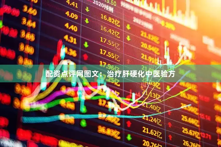 配资点评网图文：治疗肝硬化中医验方
