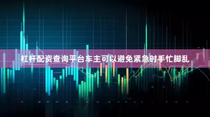 杠杆配资查询平台车主可以避免紧急时手忙脚乱