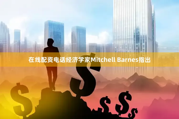 在线配资电话经济学家Mitchell Barnes指出