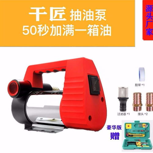 高效便捷的電動抽油泵 12V/24V/220V多電壓選擇，滿足多樣化需求